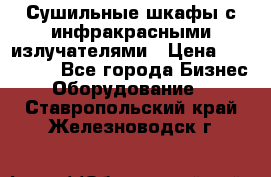 Сушильные шкафы с инфракрасными излучателями › Цена ­ 150 000 - Все города Бизнес » Оборудование   . Ставропольский край,Железноводск г.